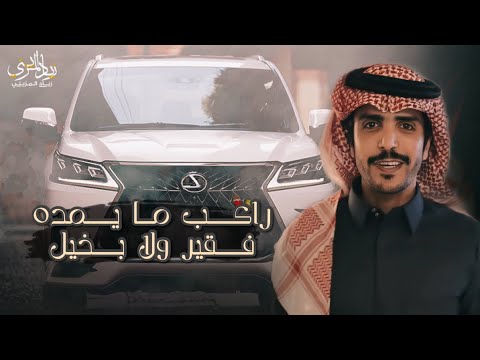 شيلة راكب الي ما يمده لا فقير ولا بخيل اداء جفران بن هضبان جديد 2021