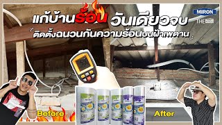 แก้บ้านร้อน วันเดียวจบ ติดตั้งฉนวนกันความร้อนบนฝ้าเพดาน | MIRON A PLUS