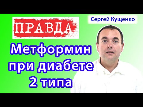 Метформин при сахарном диабете 2 типа