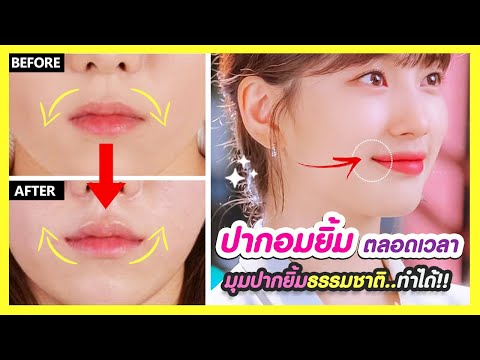 อยากมีปากอมยิ้ม..มุมปากยิ้มธรรมชาติ! เปลี่ยนหน้าบึ้ง หน้าเศร้า ให้ดูสดใส อ่อนโยนเป็นมิตร แค่ทำแบบนี้