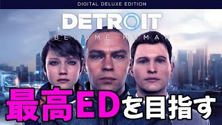 ベストエンディング目指す #1 【 #デトロイトビカムヒューマン  】