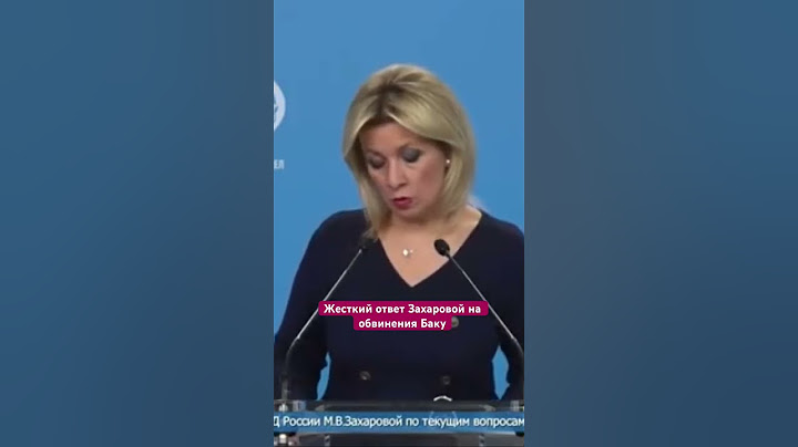 Жесткий ответ Захаровой на обвинения Баку #россия #азербайджан #баку #армения
