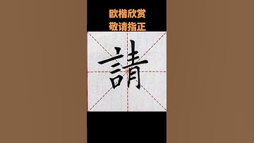 请。#書法 #漢字 #書道 #中國 #chinese  #calligraphy #chinesecalligraphy  #handwriting #shorts