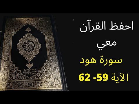 أسهل طريقة لحفظ سورة هود آية 59 إلى الآية 62 مكررة 25 مرة الشيخ عبد الله الخلف 