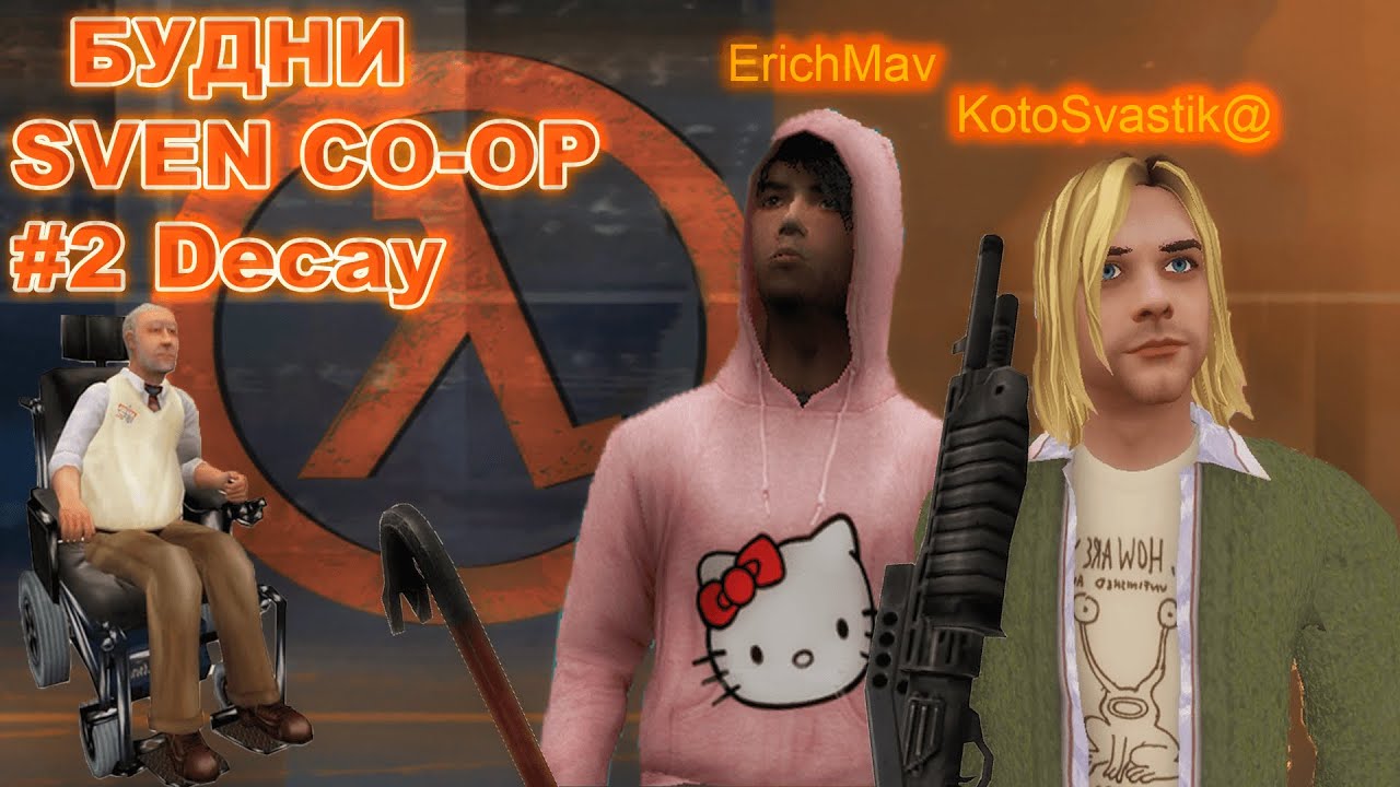 ИЗДЕВАЕМСЯ НАД ИНВАЛИДАМИ В HALF-LIFE! Будни Sven Co-Op #2 Decay | Kotosvastik@ X ErichMav