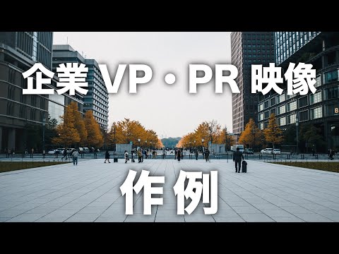 企業VP参考映像/動画編集/映像制作/動画制作/サムネイル・アイキャッチ画像制作/企業VP/自治体PR