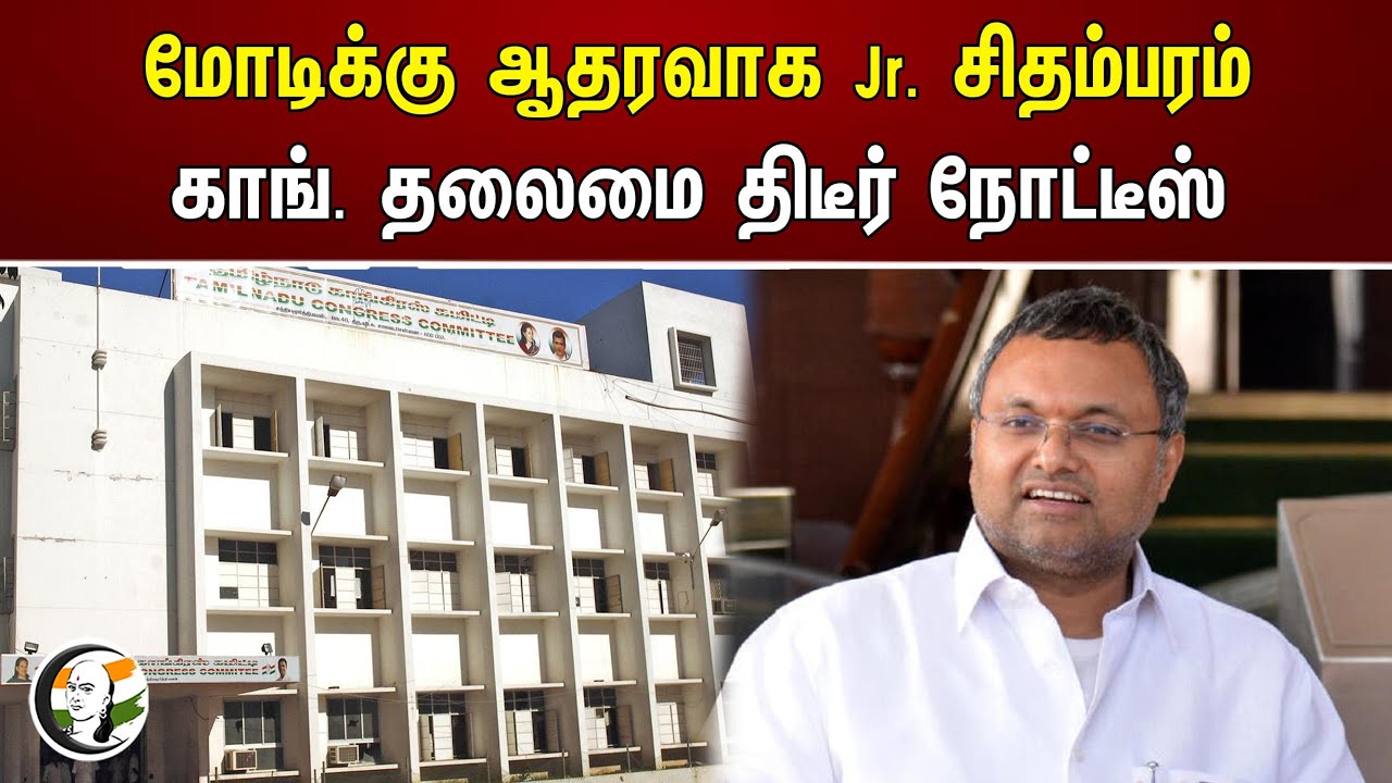 மோடிக்கு ஆதரவாக Jr. சிதம்பரம்.. காங் தலைமை திடீர் நோட்டீஸ் | Congress | Modi | Karti Chidambaram