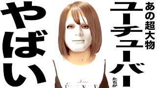 現在がとんでもない事になってる大物YouTuberたちのうた