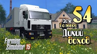 картинка: Когда дикий доход - ч54 Farming Simulator 2015