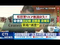 【每日必看】疫苗救濟審議黑箱?! &quot;沒紀錄.80秒定奪&quot;挨轟程序違法! 20240502