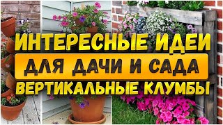 видео: 🌷 Красивые идеи для дачи и сада: Вертикальные клумбы картинка: 🌷 Красивые идеи для дачи и сада: Вертикальные клумбы
