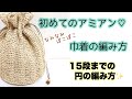 初アミアンで巾着♪