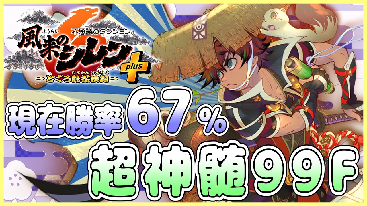 風来のシレン6】超神髄 現在勝率67％！ 3日目【#しらたきch】 - YouTube