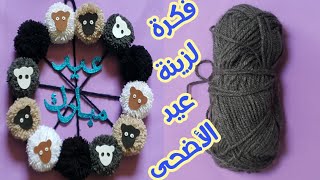 فكرة لديكور عيد الاضحى بخيوط الكروشية في منتهى السهولة والجمال?/DIY Eid decoration ideas