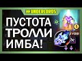 ПУСТОТА ТРОЛЛИ ИМБА! ТАКТИКА DOTA UNDERLORDS