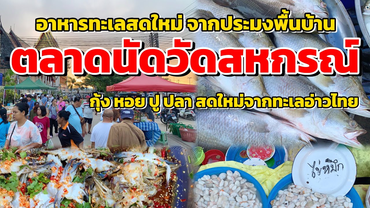 ตลาดนัดวัดสหกรณ์!!!อาหารทะเลสดใหม่ ราคาไม่แพงส่งตรงจากประมงพื้นบ้าน