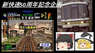 【ゆっくり実況】電車でGO!プロフェッショナル仕様 part4　JR京都線221系新快速《新快速運行開始50周年記念特別企画1》