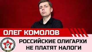 Российские олигархи не платят налоги