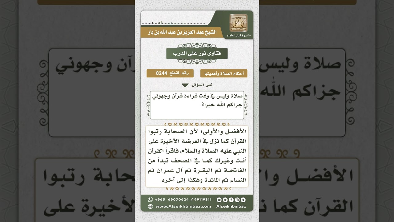 8244  -  حكم الترتيب بين سور القرآن عند القراءة في الصلاة  -  نور على الدرب