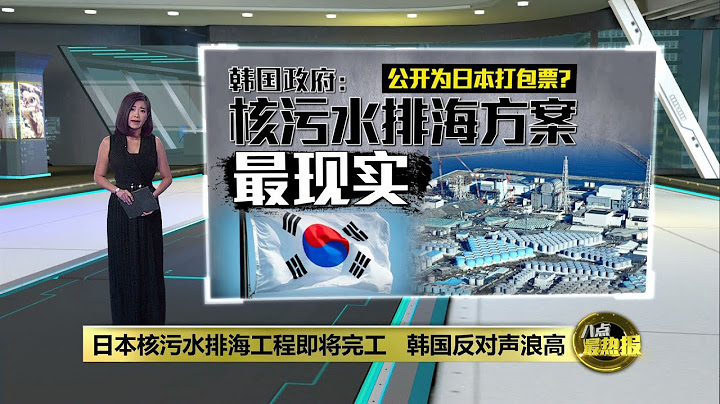 日本排污水工程進入尾聲   韓國民眾舉辦抗議活動 | 八點最熱報 27/06/2023 - 天天要聞