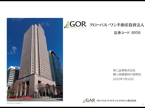 グローバル・ワン不動産投資法人（8958) 個人投資家向け会社説明