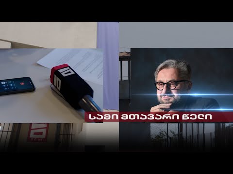 Post Factum | პოლიტპატიმრობის 5 თვე და \"მთავარის\" 3 მთავარი წელი