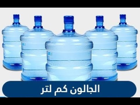 فيديو: كم جالون جاف في 2 قدم مكعب؟