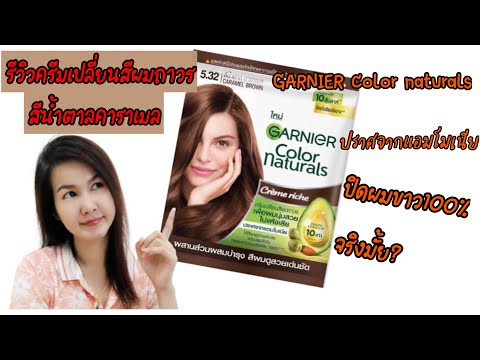 #รีวิว #ครีมเปลี่ยนสีผมการ์นิเย่ #สีน้ำตาลคาราเมล ราคาหลักสิบ ปิดผมขาวได้100%จริงมั้ย??