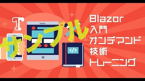 Blazor入門オンデマンド技術トレーニング サンプル動画
