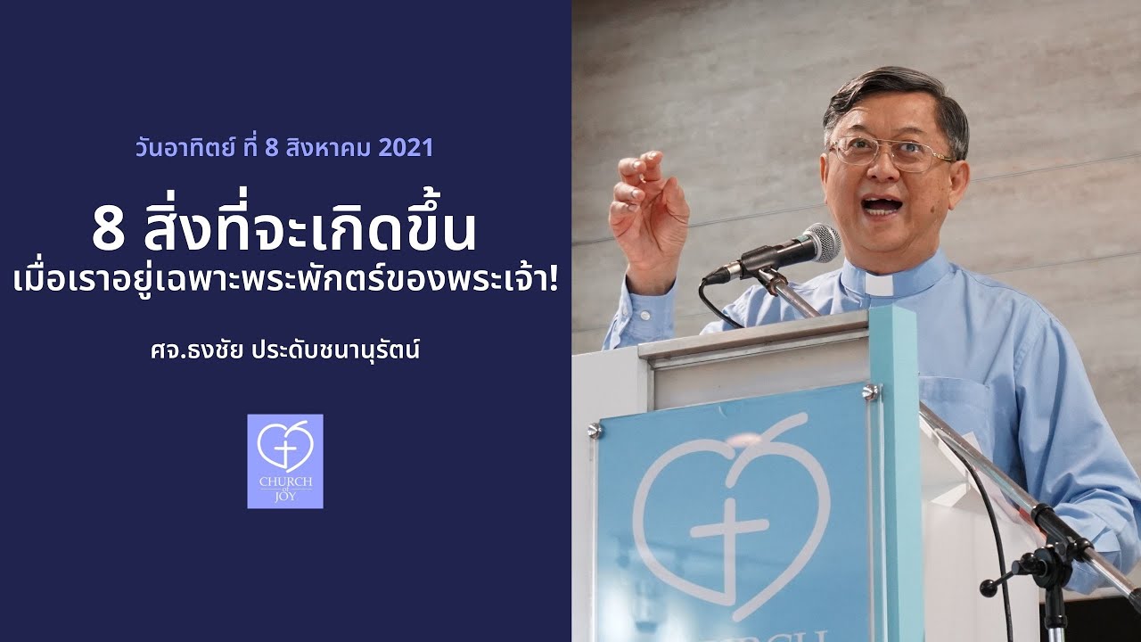 8 สิ่งเมื่อเราอยู่เฉพาะพระพักตร์พระเจ้า โดย ศจ.ธงชัย ประดับชนานุรัตน์ | Church of Joy เทศนา 8/8/2021