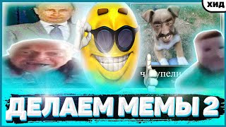 ДЕЛАЕМ МЕМЫ 2 / Широкий Путин / Мем на чёрном фоне