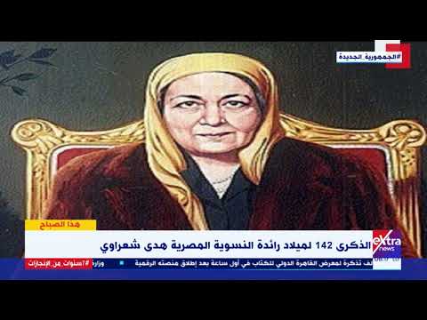 هذا الصباح الذكرى 142 لميلاد رائدة النسوية المصرية هدى شعراوي