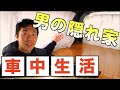 【車中泊】ベッド・机をDIYする【トヨタスペイド】