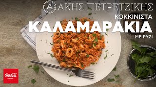 Κοκκινιστά Καλαμαράκια με Ρύζι | Άκης Πετρετζίκης