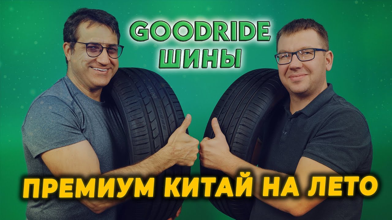 Летние шины Goodride Sport SA37 и Zupereco Z107 для автомобилей премиум и среднего класса / Лето2023