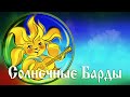 РАсСВЕТные песни (Солнечные Барды)