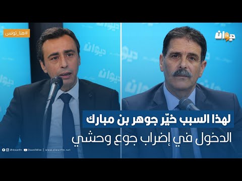 العياشي الهمامي لهذا السبب خي ر جوهر بن مبارك الدخول في إضراب جوع وحشي