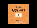 김장훈의 독립군애국가 With 피아 가사 첨부 