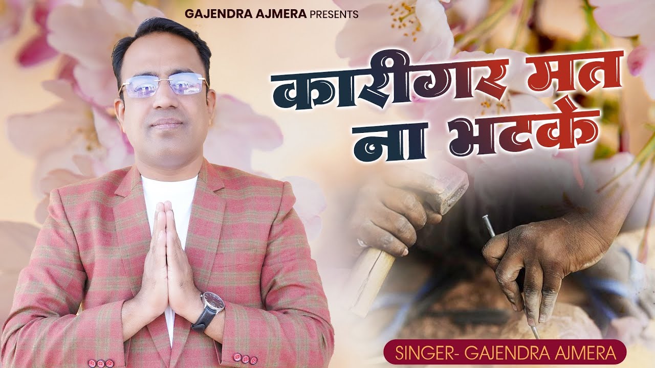 कारीगर मत ना भटके रे ।। karigar mat na bhatke re ।। गजेन्द्र अज़मेरा ।। gajendra ajmera ।। न्यू भजन