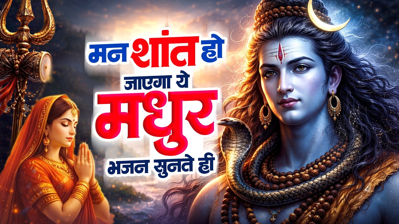 मन शांत हो जाएगा ये मधुर भजन सुनते ही | 2026 Shiv Bhajan | दर्द भरे भजन | Bholenath Songs Nonstop