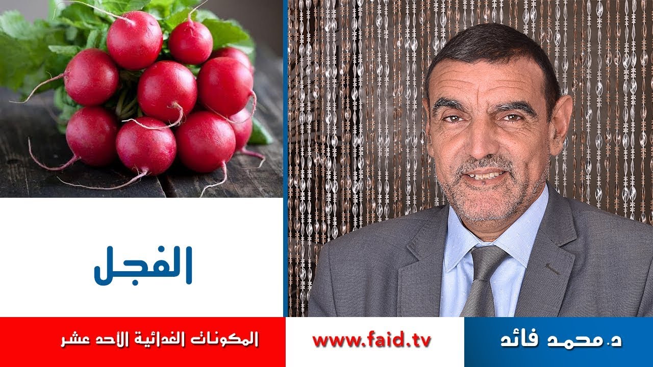 Dr faid | Radish | الفجل | الخضر| المكونات الغذائية الأحد عشر |