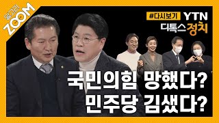 [#알고리줌] 서울시장 보궐선거에 대한 정청래·장제원 의원의 직설? 독설? / YTN