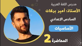 أمير بركات/ قواعد اللغة العربية للصف السادس الاعدادي بفرعيه العلمي والادبي/ الاساسيات/ المحاضرة 2