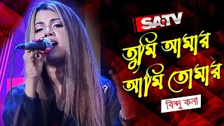 তুমি আমার আমি তোমার | Tumi Amar Ami Tomar | Bindu Kona | Gaan Show | SATV Music Show