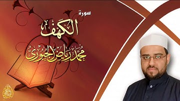 سورة الكهف l محمد رياض الجبوري
