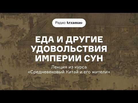 Еда и другие удовольствия империи Сун | Лекция из курса «Средневековый Китай и его жители»