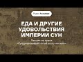 Еда и другие удовольствия империи Сун | Лекция из курса «Средневековый Китай и его жители»