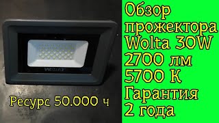 Обзор Прожектора Wolta 30W