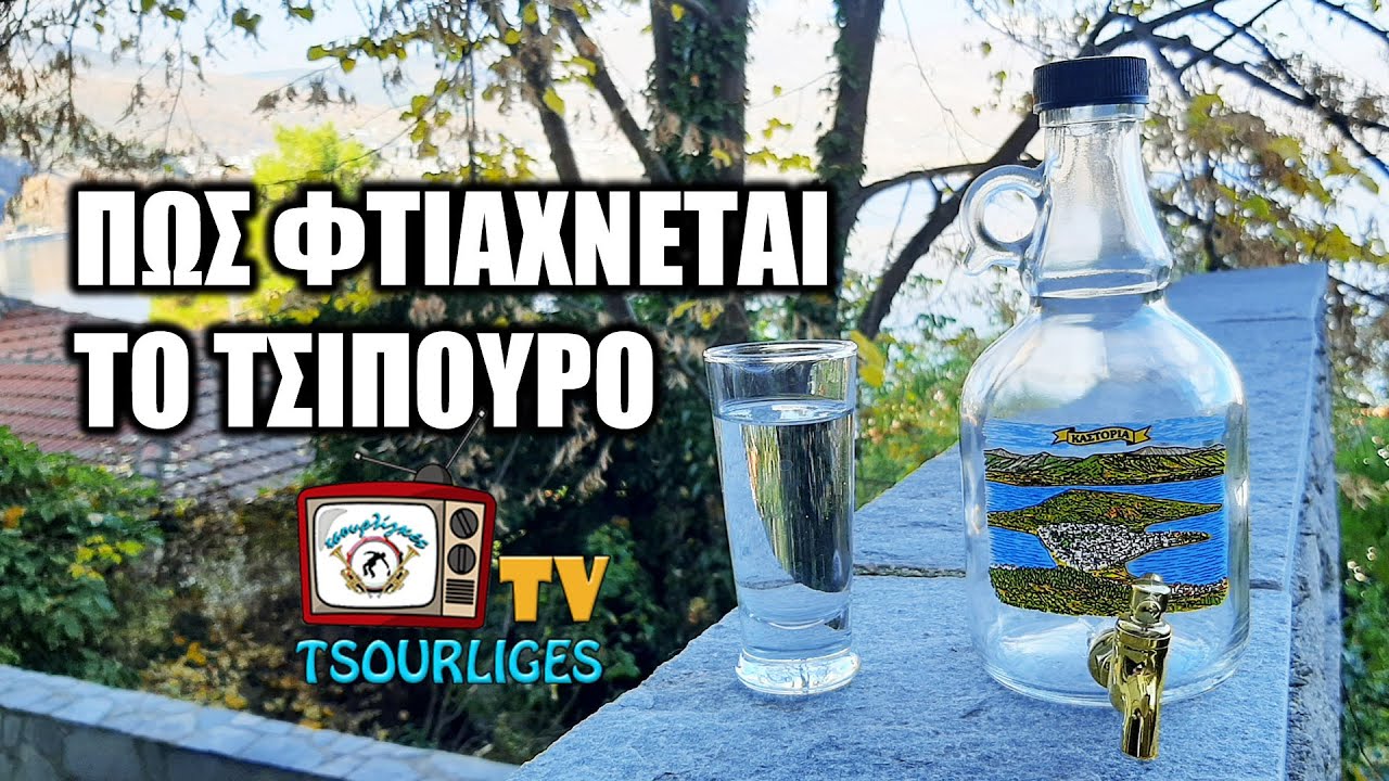Πώς Φτιάχνεται το Τσίπουρο - Όλη η διαδικασία | TSOURLIGES TV