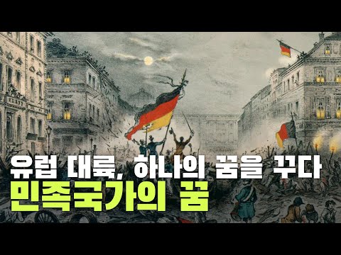 유럽 대륙, 민족국가라는 꿈을 꾸다! 1848년 혁명 이야기